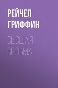 Высшая ведьма