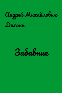 Забавник