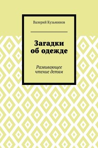 Загадки об одежде. Развивающее чтение детям