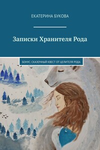 Записки Хранителя Рода. Бонус: Сказочный квест от Целителя Рода