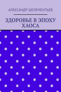 Здоровье в эпоху хаоса. 2025