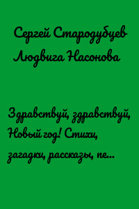Здравствуй, здравствуй, Новый год! Стихи, загадки, рассказы, песня для детей