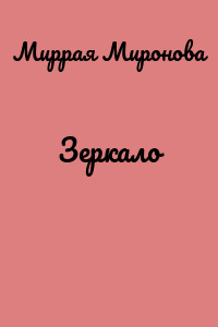 Зеркало