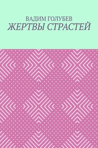Жертвы страстей