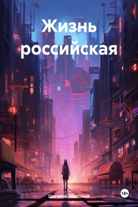 Жизнь российская
