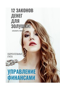 12 законов денег для Золушки