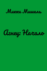 Агнец: Начало