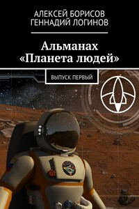 Альманах «Планета людей». Выпуск первый