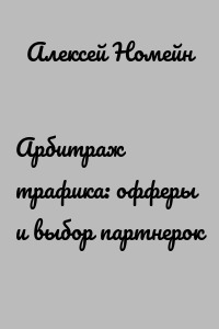 Арбитраж трафика: офферы и выбор партнерок