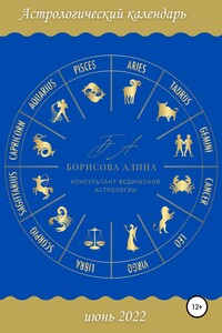 Астрологический календарь июнь 2022