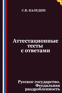 Аттестационные тесты с ответами. Русское государство. Феодальная раздробленность
