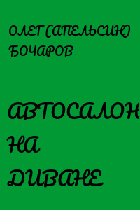 АВТОСАЛОН НА ДИВАНЕ