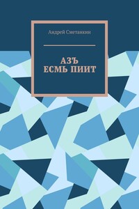 АЗЪ ЕСМЬ ПИИТ