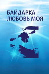 Байдарка – любовь моя (сборник)