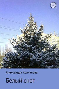Белый снег