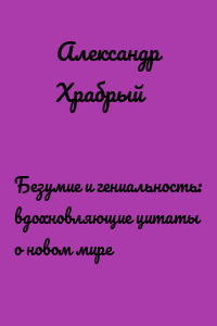 Безумие и гениальность: вдохновляющие цитаты о новом мире