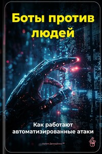 Боты против людей: Как работают автоматизированные атаки