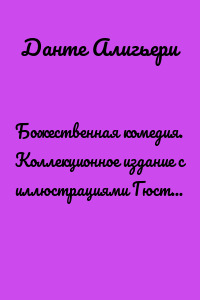 Божественная комедия. Коллекционное издание с иллюстрациями Гюстава Доре
