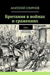 Британия в войнах и сражениях. Том I