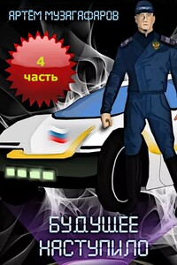 Будущее наступило. Часть 4