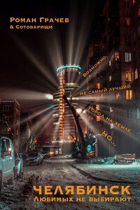 Челябинск. Любимых не выбирают