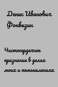 Чистосердечное признание в делах моих и помышлениях