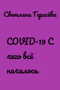 COVID-19 С чего всё началось