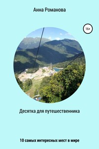 Десятка для путешественника