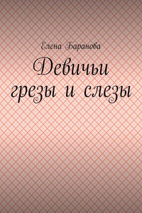 Девичьи грезы и слезы