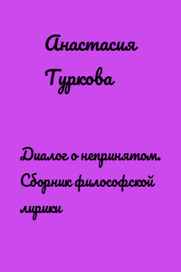 Диалог о непринятом. Сборник философской лирики