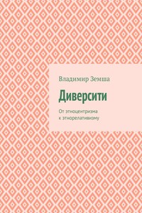 Диверсити. От этноцентризма к этнорелативизму