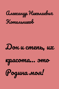 Дон и степь, их красота… это Родина моя!