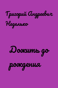 Дожить до рождения