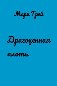 Драгоценная плоть