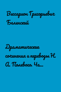 Драматические сочинения и переводы Н. А. Полевого. Часть четвертая