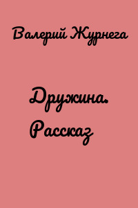 Дружина. Рассказ