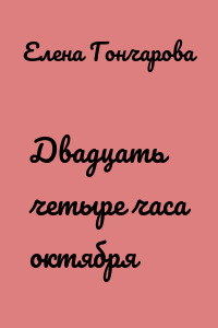 Двадцать четыре часа октября