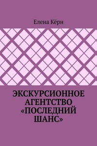 Экскурсионное агентство «Последний шанс»