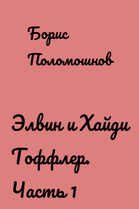 Элвин и Хайди Тоффлер. Часть 1