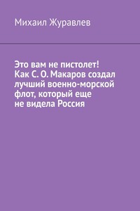 Это вам не пистолет! Как С. О. Макаров создал лучший военно-морской флот, который еще не видела Россия
