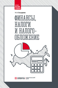 Финансы, налоги и налогообложение
