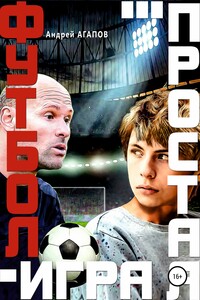Футбол – игра простая…