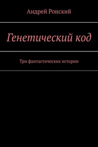 Генетический код. Три фантастических истории