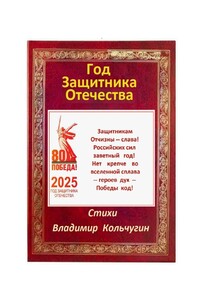 Год защитника Отечества 2025. Стихи