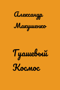 Гуашевый Космос