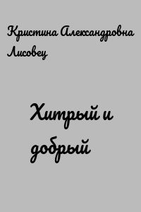 Хитрый и добрый