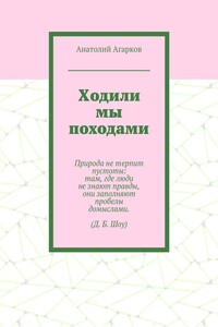 Ходили мы походами
