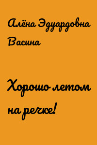 Хорошо летом на речке!