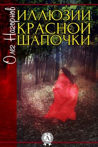 Иллюзии Красной Шапочки
