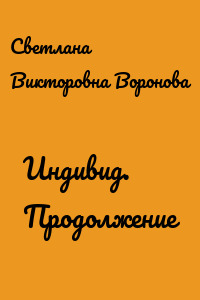 Индивид. Продолжение